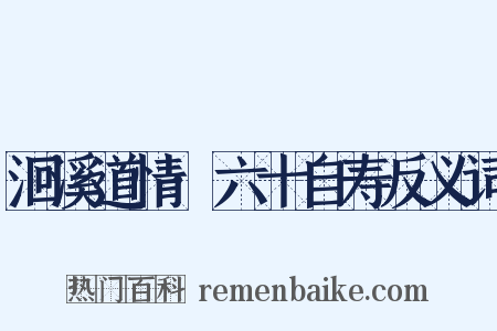 洄溪道情·六十自寿反义词是什么意思的图片
